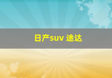 日产suv 途达